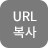 URL복사